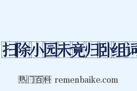 扫除小园未竟归卧组词是什么意思的图片